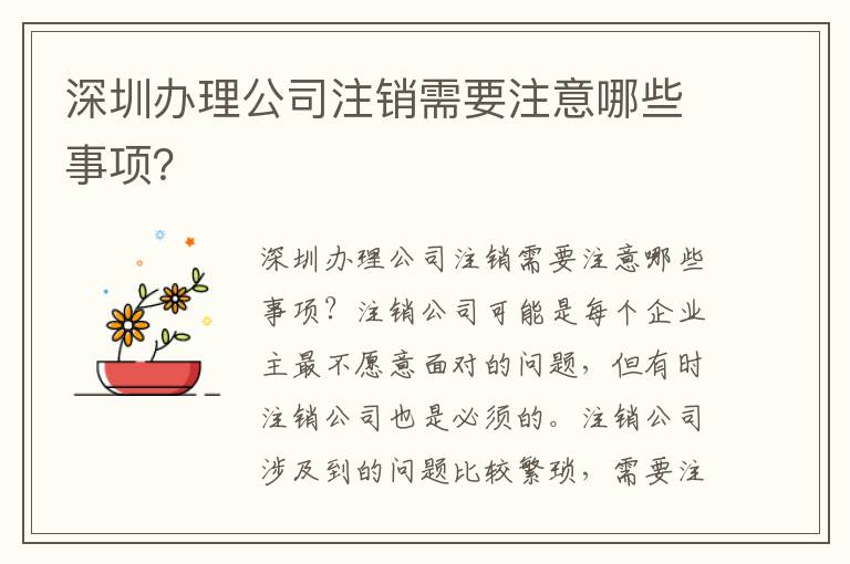 深圳辦理公司注銷需要注意哪些事項(xiàng)？