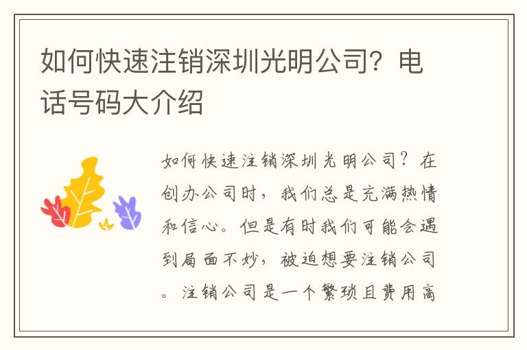 如何快速注銷(xiāo)深圳光明公司？電話(huà)號(hào)碼大介紹