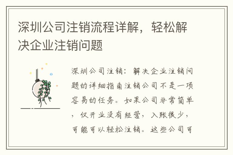 深圳公司注銷流程詳解，輕松解決企業(yè)注銷問題