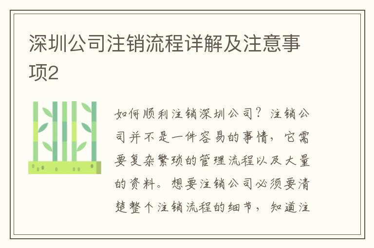 深圳公司注銷流程詳解及注意事項2