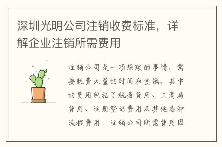 深圳光明公司注銷收費標(biāo)準(zhǔn)，詳解企業(yè)注銷所需費用