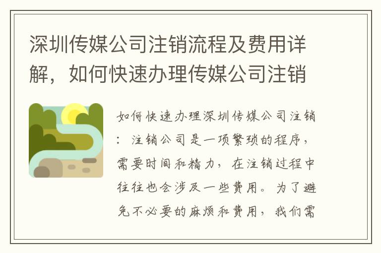 深圳傳媒公司注銷(xiāo)流程及費(fèi)用詳解，如何快速辦理傳媒公司注銷(xiāo)