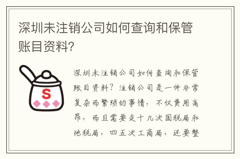 深圳未注銷公司如何查詢和保管賬目資料？
