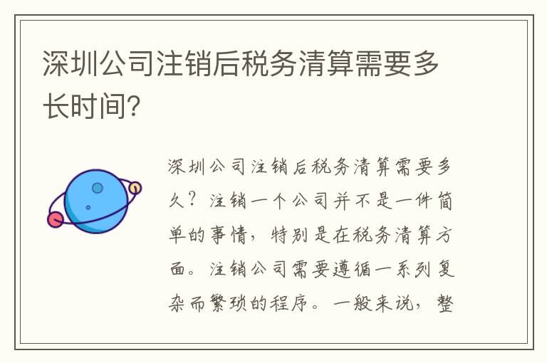 深圳公司注銷(xiāo)后稅務(wù)清算需要多長(zhǎng)時(shí)間？