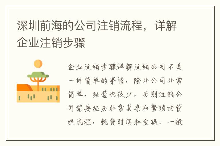 深圳前海的公司注銷流程，詳解企業(yè)注銷步驟