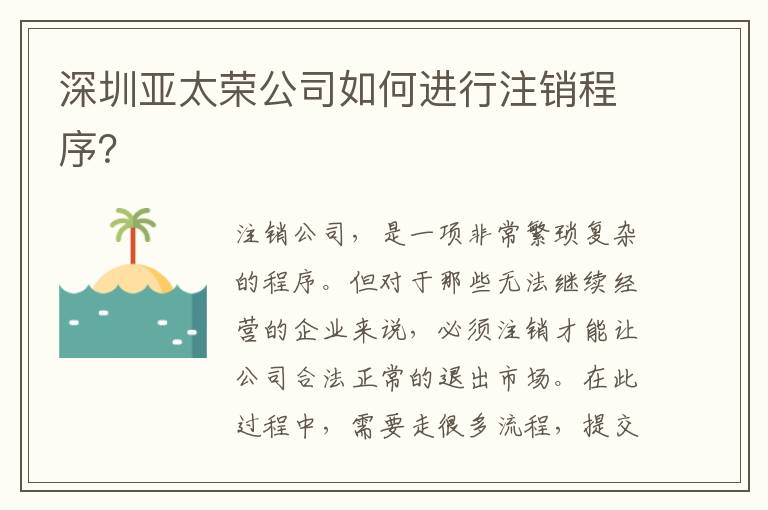 深圳亞太榮公司如何進(jìn)行注銷程序？