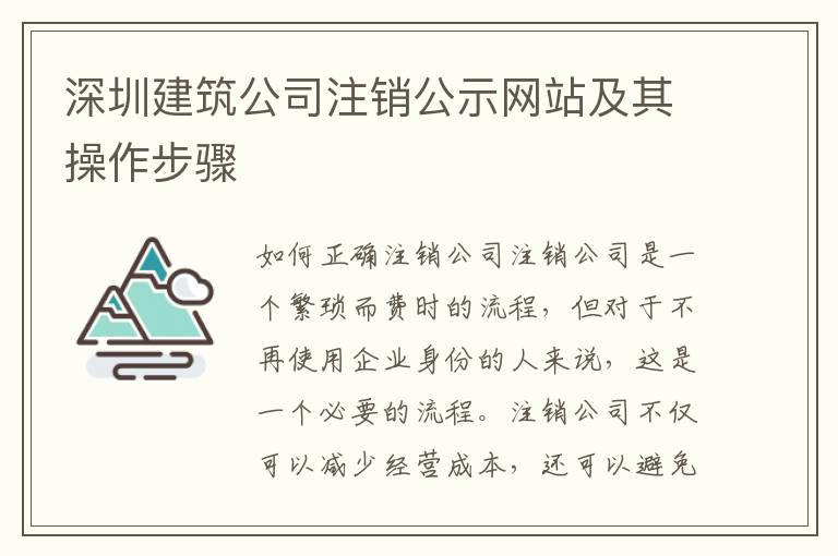 深圳建筑公司注銷公示網(wǎng)站及其操作步驟