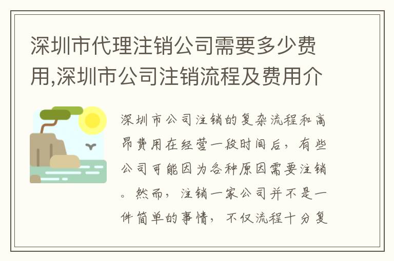 深圳市代理注銷公司需要多少費用,深圳市公司注銷流程及費用介紹