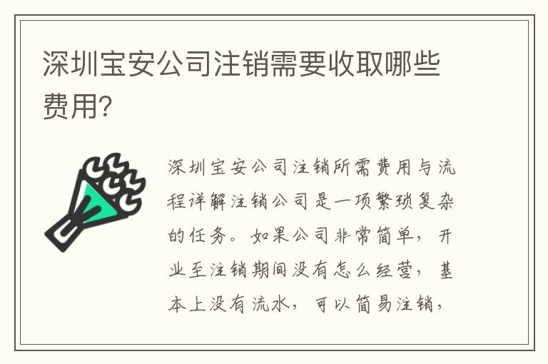 深圳寶安公司注銷需要收取哪些費(fèi)用？