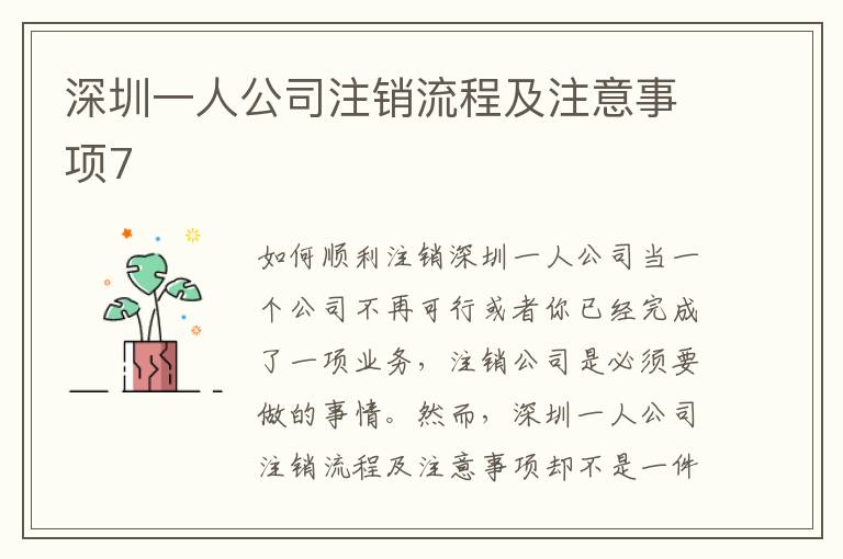 深圳一人公司注銷流程及注意事項(xiàng)7