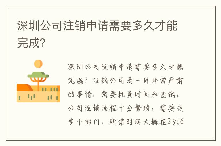 深圳公司注銷申請需要多久才能完成？
