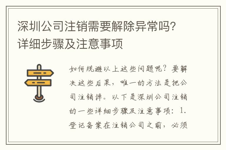 深圳公司注銷需要解除異常嗎？詳細步驟及注意事項