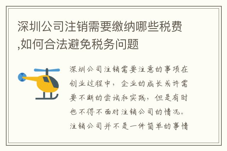 深圳公司注銷需要繳納哪些稅費(fèi),如何合法避免稅務(wù)問題