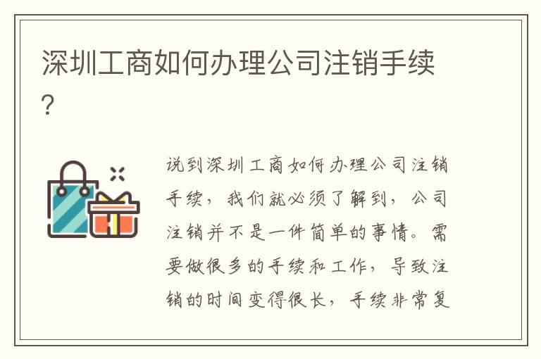 深圳工商如何辦理公司注銷手續(xù)？