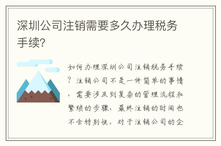 深圳公司注銷需要多久辦理稅務(wù)手續(xù)？