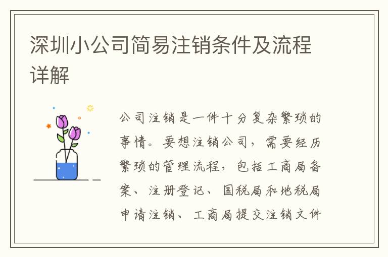深圳小公司簡(jiǎn)易注銷(xiāo)條件及流程詳解