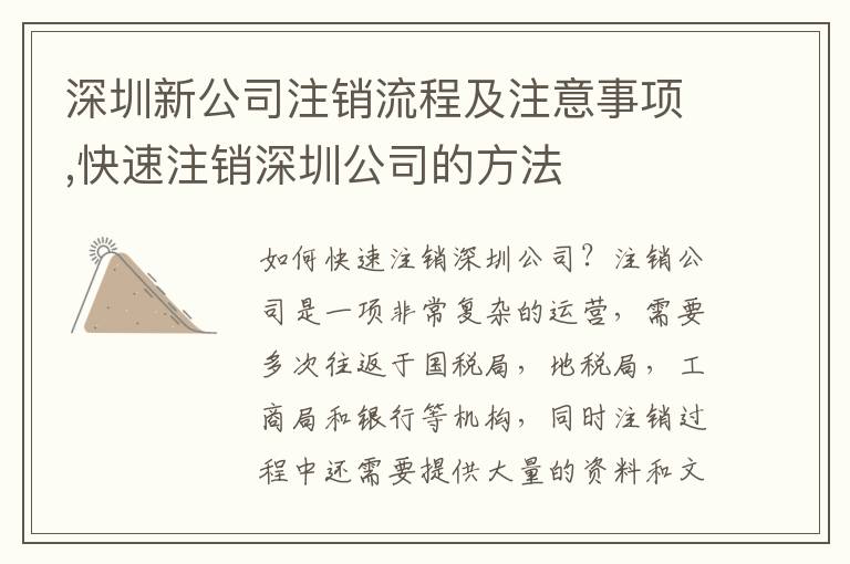 深圳新公司注銷流程及注意事項,快速注銷深圳公司的方法