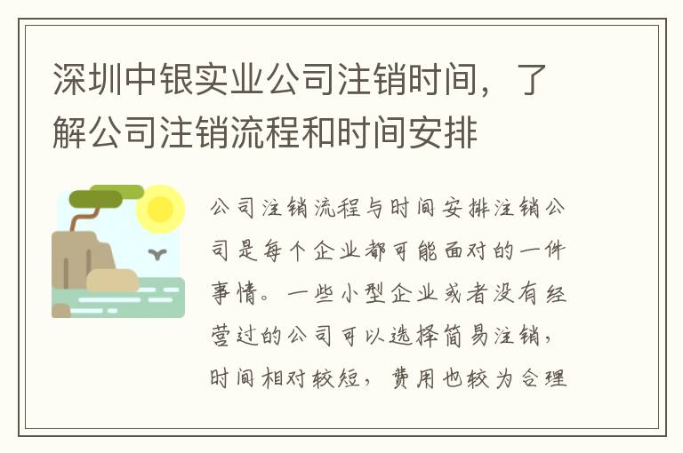深圳中銀實業(yè)公司注銷時間，了解公司注銷流程和時間安排