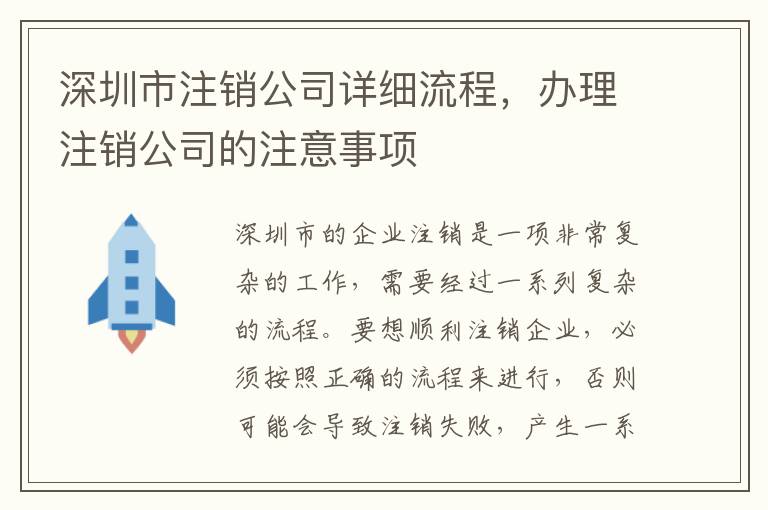 深圳市注銷公司詳細(xì)流程，辦理注銷公司的注意事項