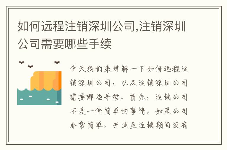 如何遠(yuǎn)程注銷深圳公司,注銷深圳公司需要哪些手續(xù)