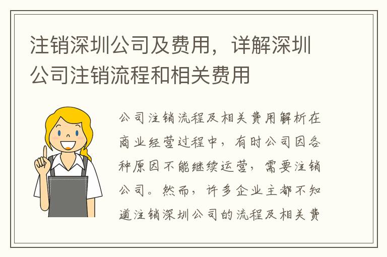 注銷深圳公司及費(fèi)用，詳解深圳公司注銷流程和相關(guān)費(fèi)用