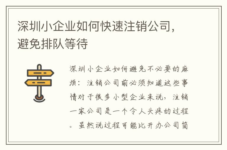 深圳小企業(yè)如何快速注銷公司，避免排隊等待