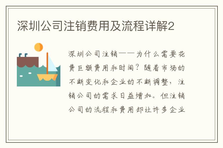 深圳公司注銷費(fèi)用及流程詳解2