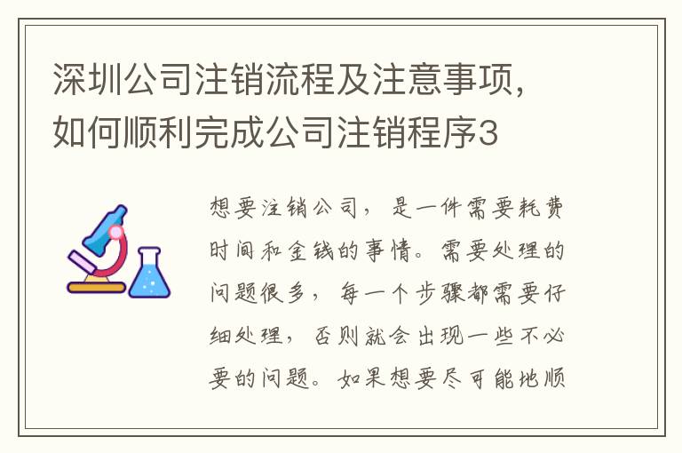 深圳公司注銷流程及注意事項，如何順利完成公司注銷程序3