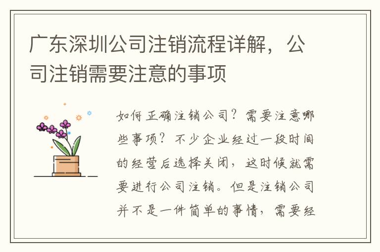 廣東深圳公司注銷流程詳解，公司注銷需要注意的事項