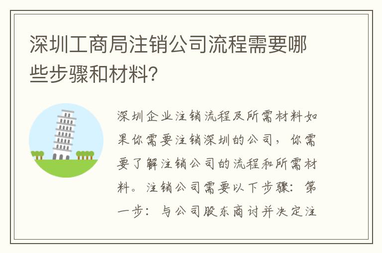 深圳工商局注銷公司流程需要哪些步驟和材料？