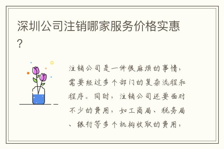 深圳公司注銷(xiāo)哪家服務(wù)價(jià)格實(shí)惠？