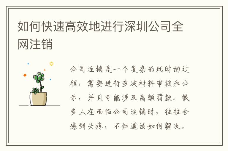 如何快速高效地進(jìn)行深圳公司全網(wǎng)注銷(xiāo)