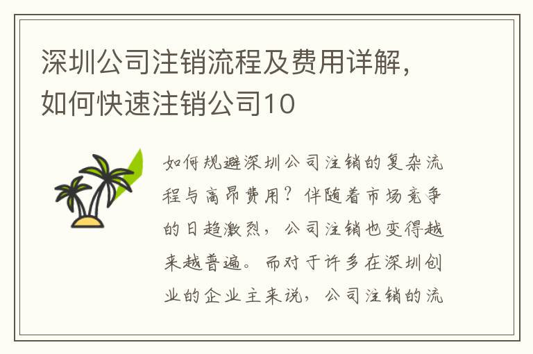 深圳公司注銷流程及費(fèi)用詳解，如何快速注銷公司10