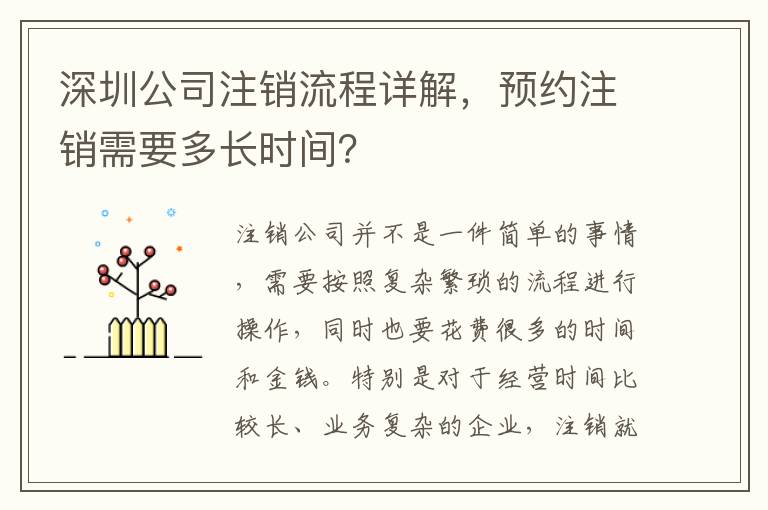 深圳公司注銷流程詳解，預(yù)約注銷需要多長時間？