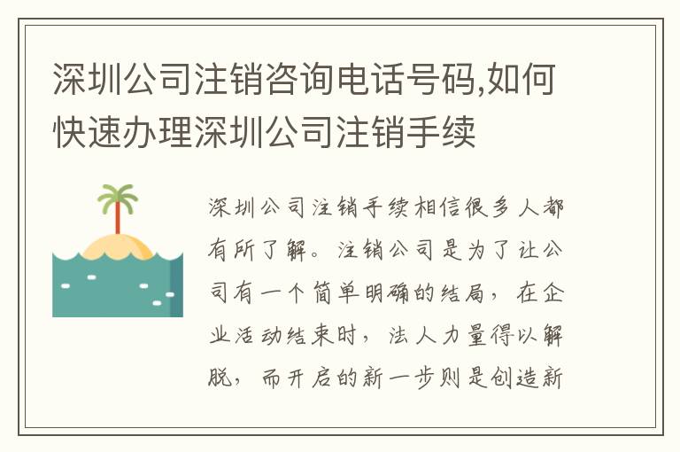 深圳公司注銷(xiāo)咨詢電話號(hào)碼,如何快速辦理深圳公司注銷(xiāo)手續(xù)