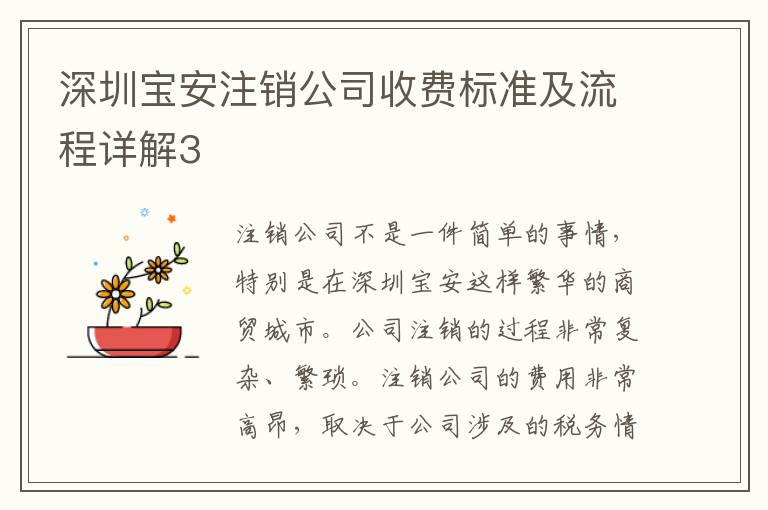 深圳寶安注銷(xiāo)公司收費(fèi)標(biāo)準(zhǔn)及流程詳解3