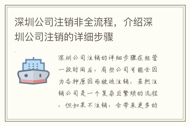 深圳公司注銷非全流程，介紹深圳公司注銷的詳細步驟
