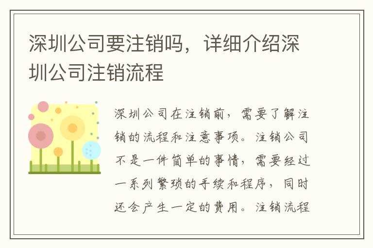 深圳公司要注銷嗎，詳細介紹深圳公司注銷流程