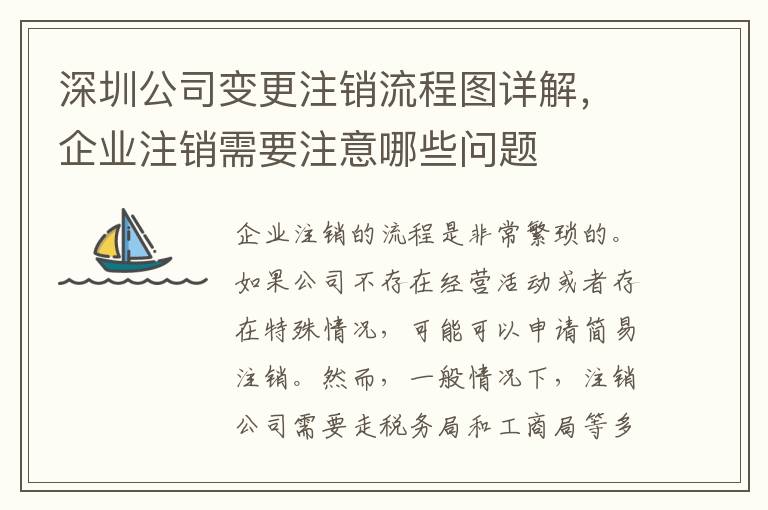 深圳公司變更注銷(xiāo)流程圖詳解，企業(yè)注銷(xiāo)需要注意哪些問(wèn)題