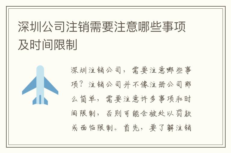 深圳公司注銷(xiāo)需要注意哪些事項(xiàng)及時(shí)間限制
