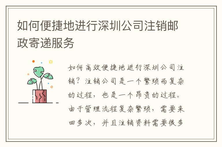 如何便捷地進(jìn)行深圳公司注銷郵政寄遞服務(wù)