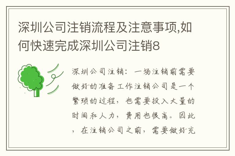 深圳公司注銷流程及注意事項(xiàng),如何快速完成深圳公司注銷8