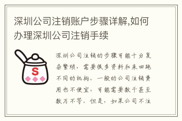 深圳公司注銷賬戶步驟詳解,如何辦理深圳公司注銷手續(xù)