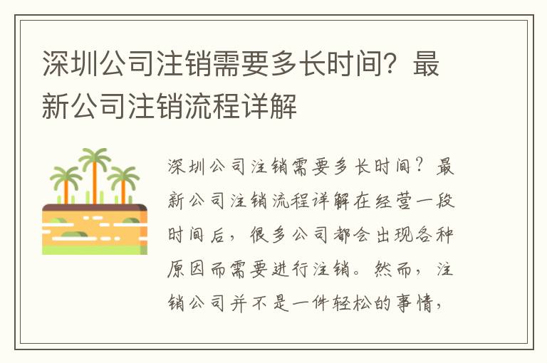 深圳公司注銷需要多長(zhǎng)時(shí)間？最新公司注銷流程詳解