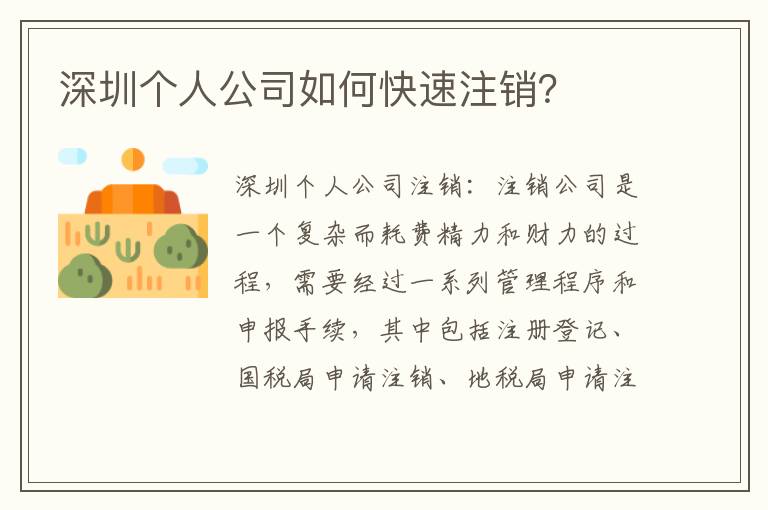 深圳個人公司如何快速注銷？
