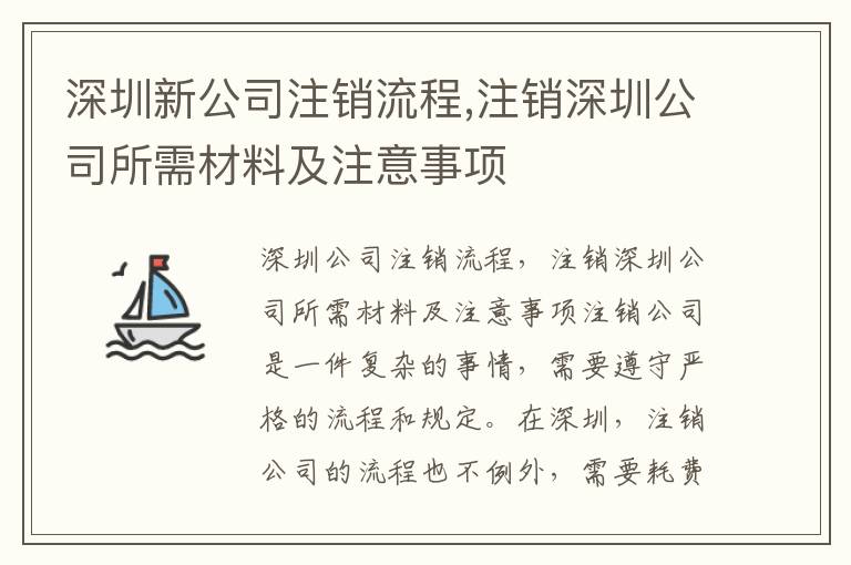 深圳新公司注銷流程,注銷深圳公司所需材料及注意事項