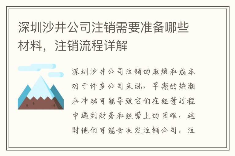 深圳沙井公司注銷需要準(zhǔn)備哪些材料，注銷流程詳解