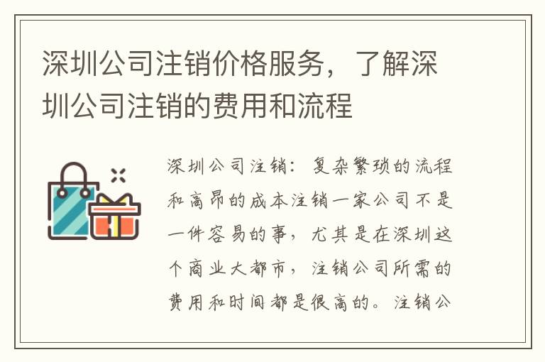 深圳公司注銷(xiāo)價(jià)格服務(wù)，了解深圳公司注銷(xiāo)的費(fèi)用和流程