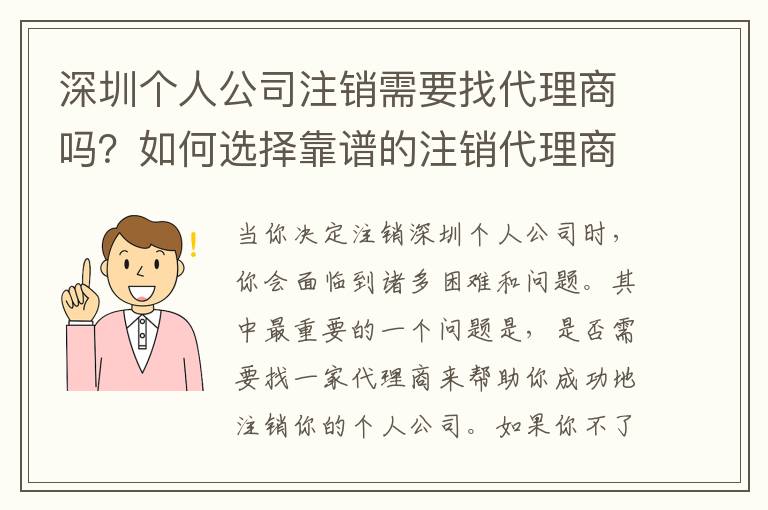 深圳個(gè)人公司注銷需要找代理商嗎？如何選擇靠譜的注銷代理商？
