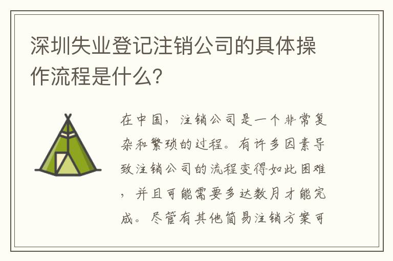 深圳失業(yè)登記注銷公司的具體操作流程是什么？